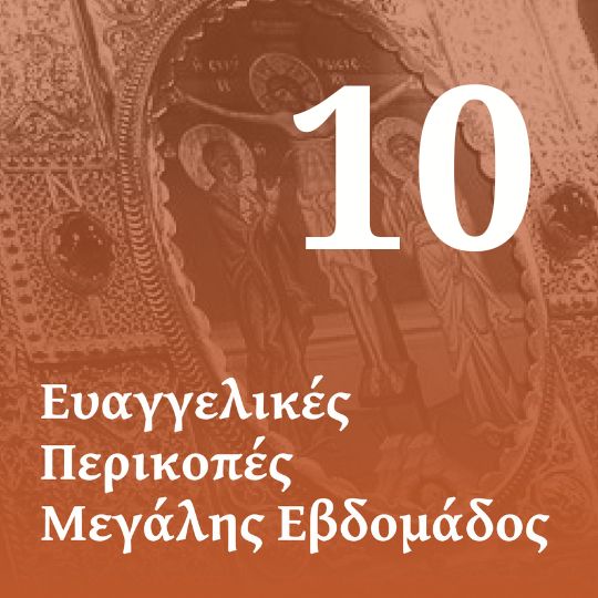 Θ' Ευαγγέλιο των Αχράντων Παθών