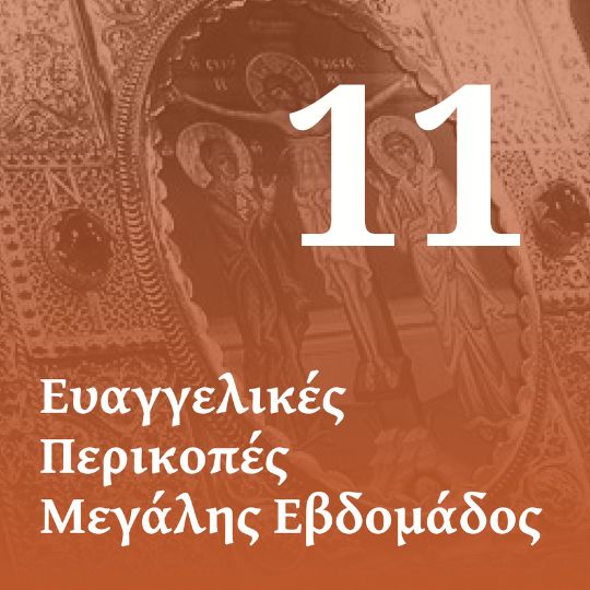 Ι' Ευαγγέλιο των Αχράντων Παθών