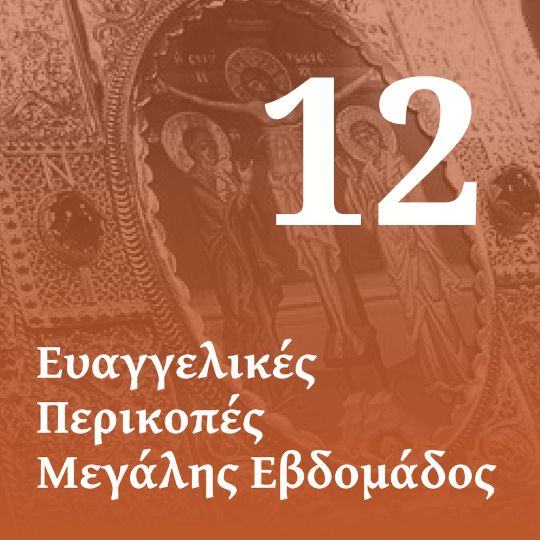 ΙΑ' Ευαγγέλιο των Αχράντων Παθών