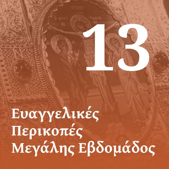 ΙΒ' Ευαγγέλιο των Αχράντων Παθών