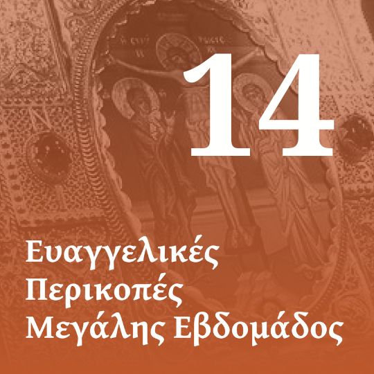 Ευαγγέλιο Εσπερινού της Αποκαθηλώσεως