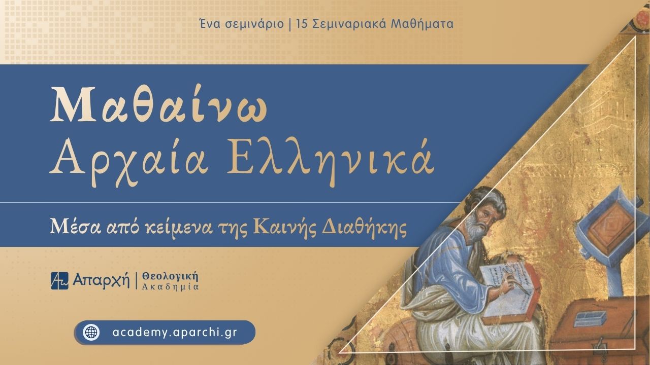 Μαθαίνω Αρχαία Ελληνικά: Μέσα από κείμενα της Καινής Διαθήκης