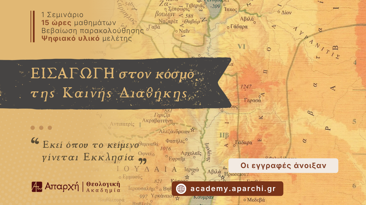 Εισαγωγή στον κόσμο της Καινής Διαθήκης