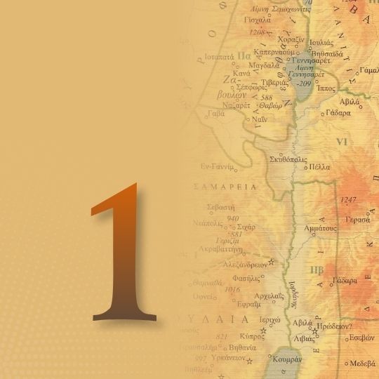 Μάθημα 1ο: Η ανάγκη μιας εισαγωγής στην Καινή Διαθήκη