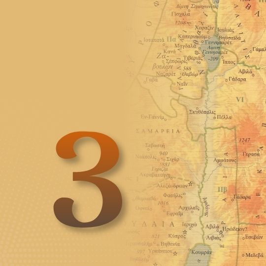 Μάθημα 3ο: Ο κανόνας της Καινής Διαθήκης