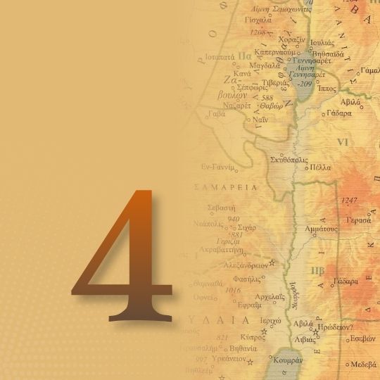 Μάθημα 4ο: Εισαγωγή στα συνοπτικά Ευαγγέλια