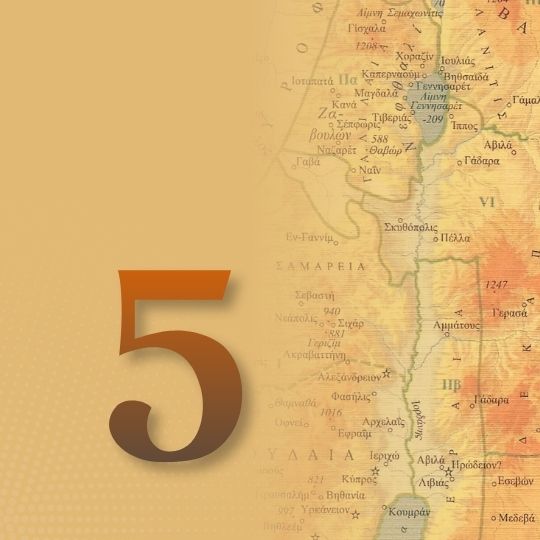 Μάθημα 5ο: Εισαγωγή στα συνοπτικά Ευαγγέλια