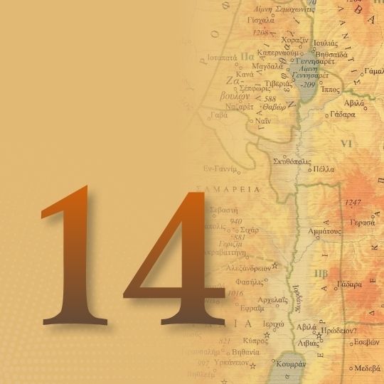 Μάθημα 14ο: Τα απόκρυφα ευαγγέλια: Η ιστορία, η θεολογία και η κρίση της Εκκλησίας