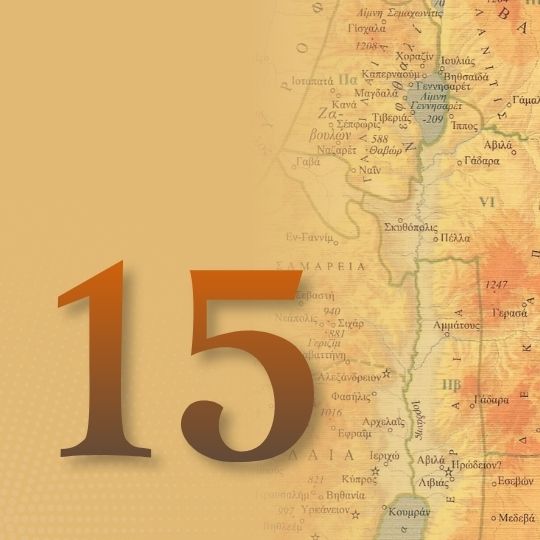 Μάθημα 15ο: Η ερμηνευτική της Καινής Διαθήκης σήμερα