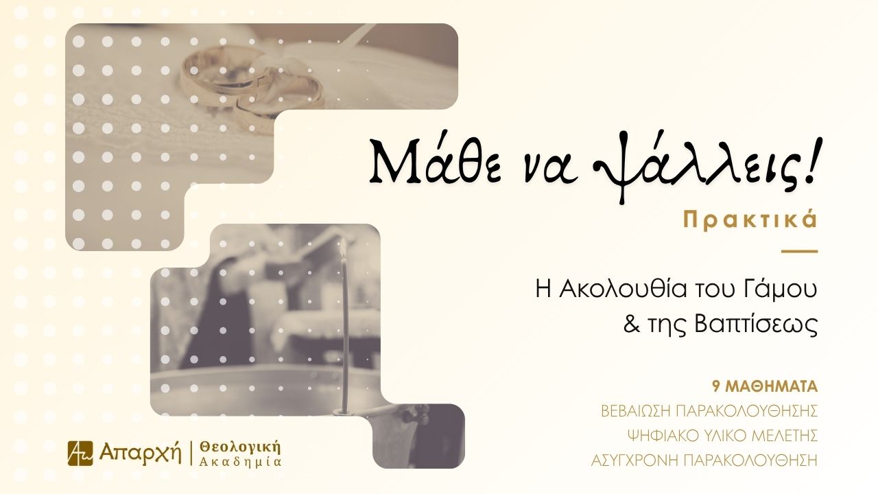 Μάθε να Ψάλλεις! Η Ακολουθία του Γάμου και της Βαπτίσεως