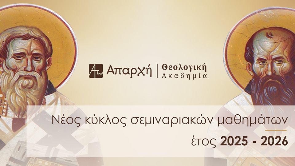 Θεολογικό εργαστήρι «Απαρχή» – Θεολογική Ακαδημία