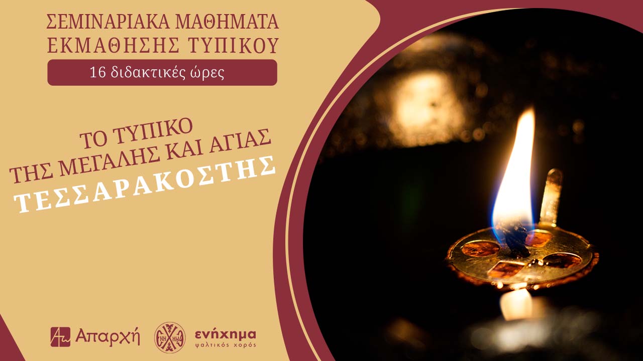 Τυπικό Αγίας και Μεγάλης Τεσσαρακοστής