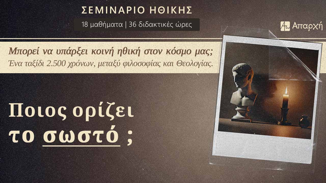 Σεμινάριο Ηθικής: Ποιος ορίζει το σωστό;