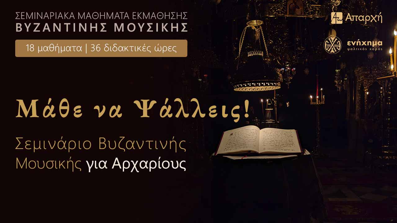 Μάθε να Ψάλλεις: Εσπερινός - Όρθρος