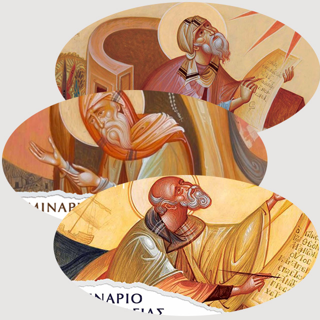 Α' - Β' - Γ' Κύκλος Πατρολογίας