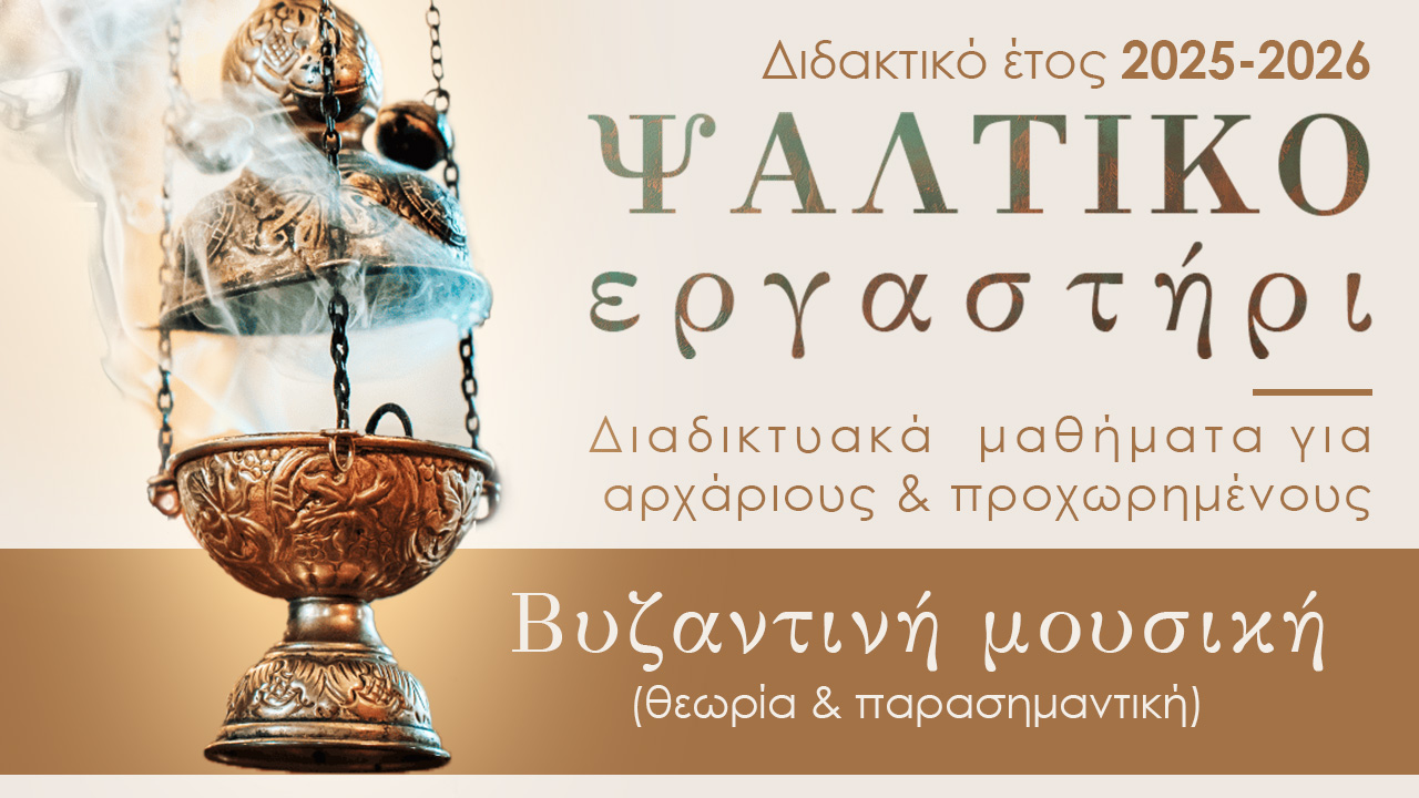 Ψαλτικό Εργαστήρι: Εκμάθηση Βυζαντινής Μουσικής