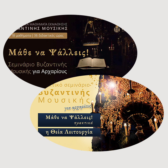 Μάθε να Ψάλλεις!