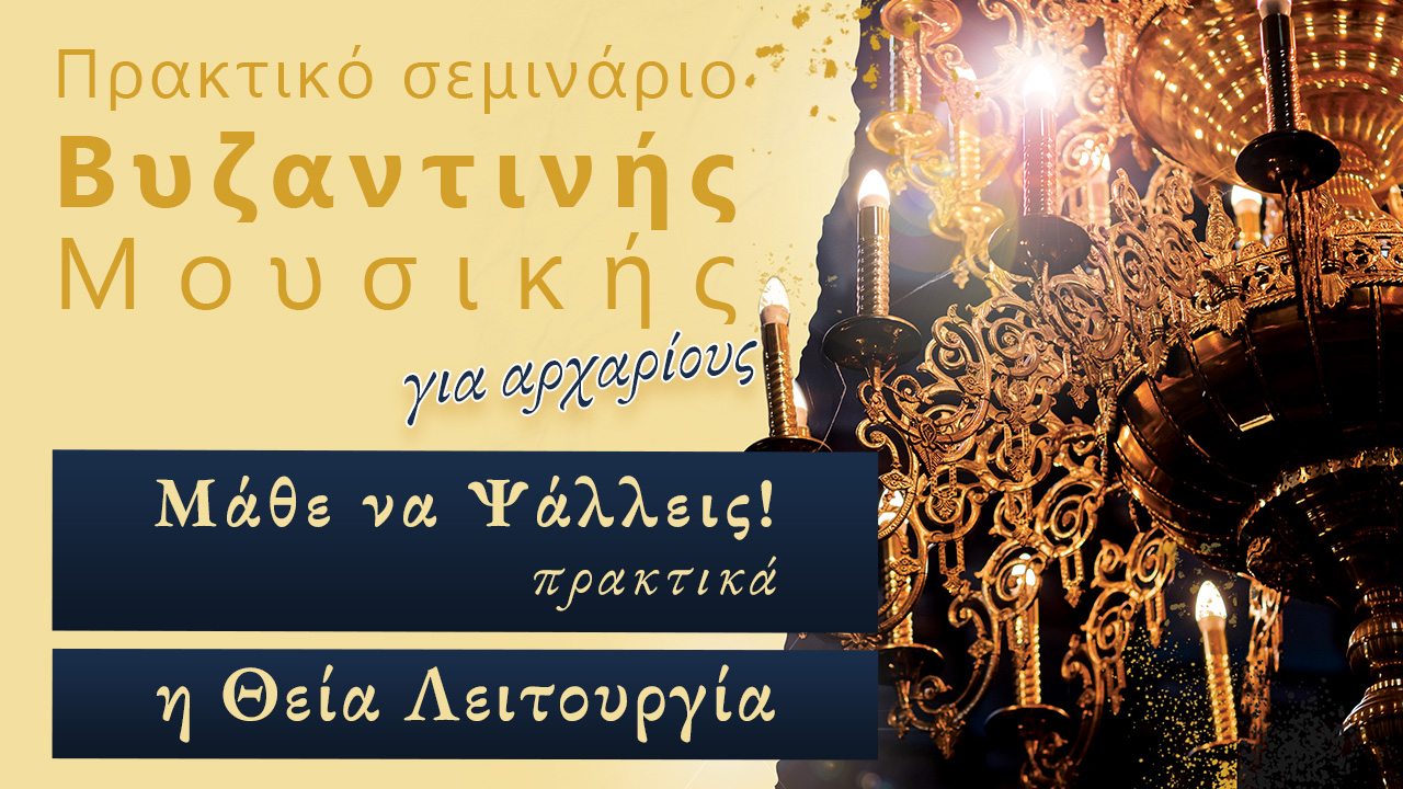 Μάθε να Ψάλλεις: Θεία Λειτουργία