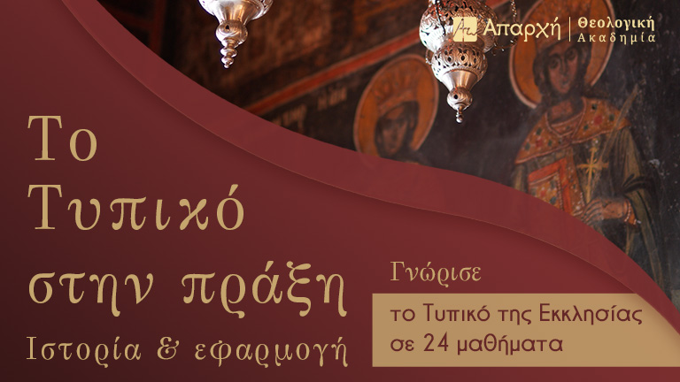 Το Τυπικό στην πράξη: Ιστορία & Εφαρμογή