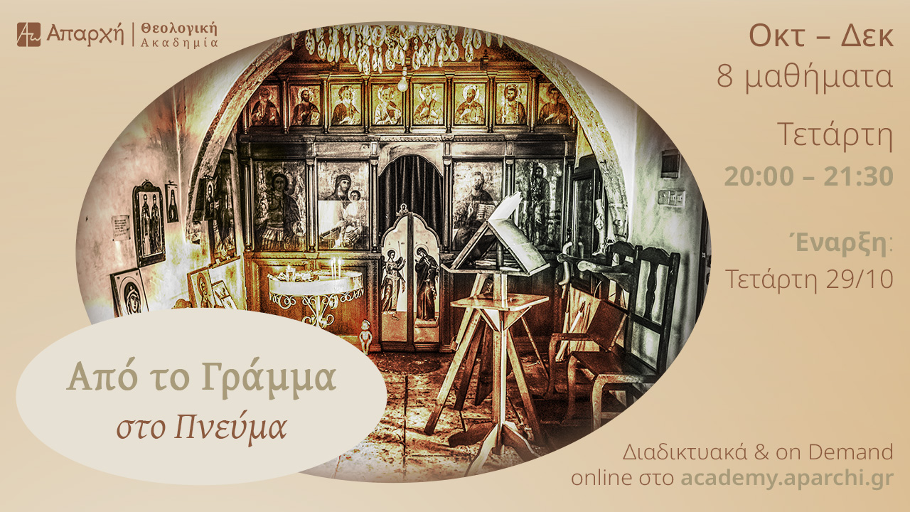 Από το Γράμμα στο Πνεύμα: Πατερική Ερμηνεία των Ευαγγελίων