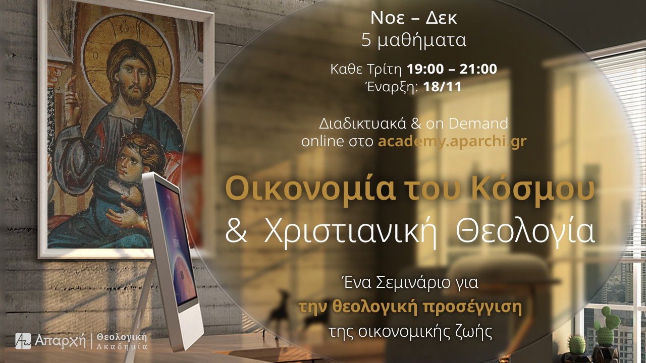 Οικονομία του Κόσμου & Χριστιανική Θεολογία