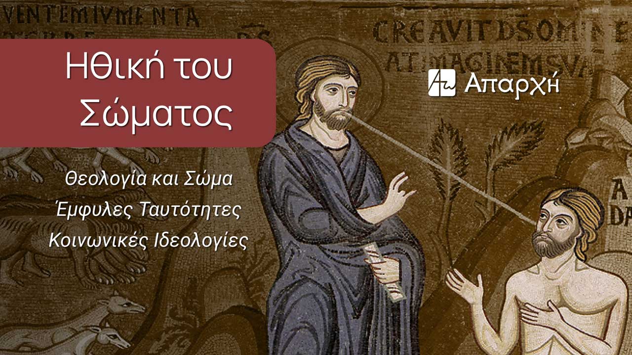 Ηθική του Σώματος (2024)