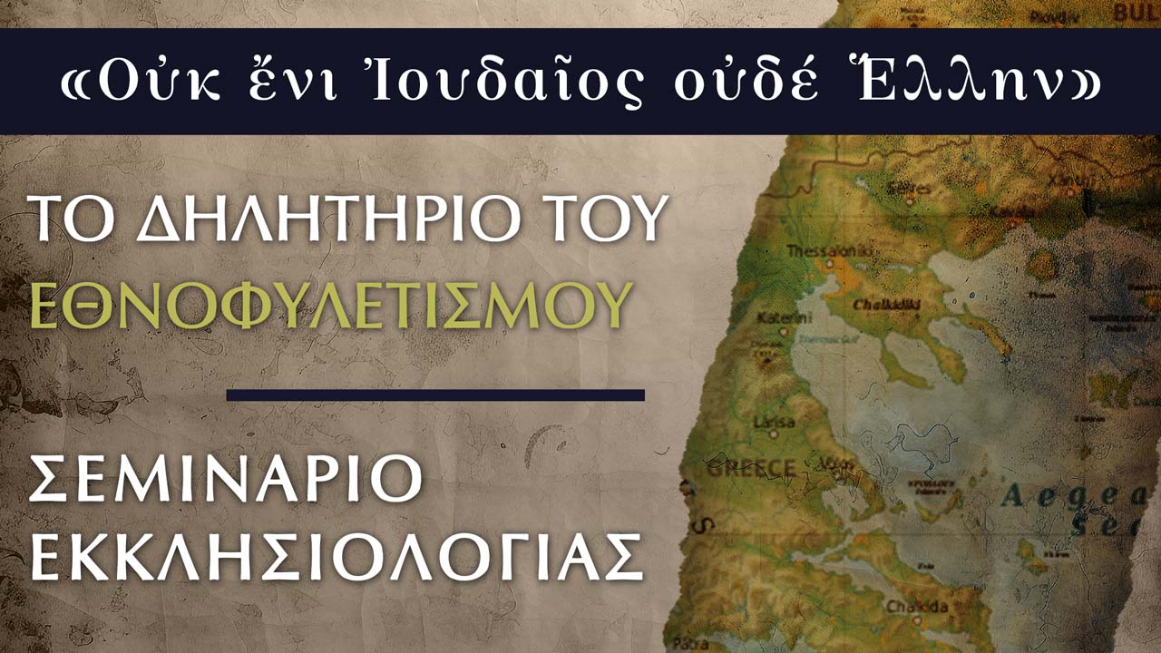 Το δηλητήριο του Εθνοφυλετισμού